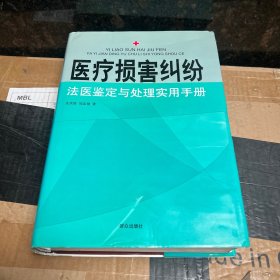 医疗损害纠纷法医鉴定与处理实用手册