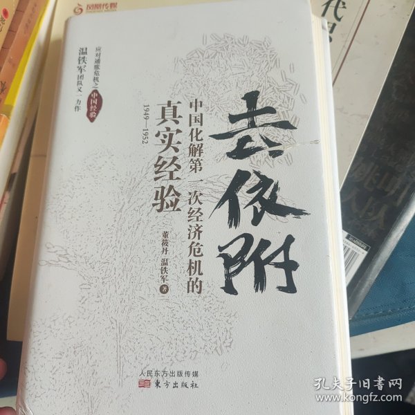 去依附——中国化解第一次经济危机的真实经验（温铁军2019年度力作）