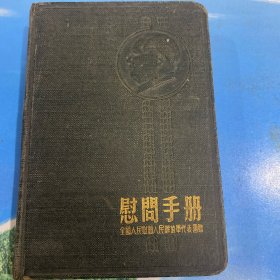 五十年代日记本：慰问手册（全国人民为为人民解放军代表团）