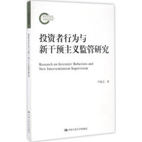 投资者行为与新干预主义监管研究/国家社科基金后期资助项目