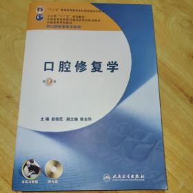 全国高等学校教材（供口腔医学类专业用）：口腔修复学（第7版）（含实习教程）