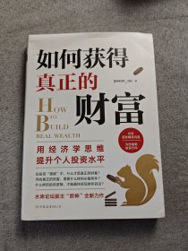 如何获得真正的财富