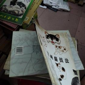 小写意画猫技法 高占国 著 9787530533963 天津人民美术出版社