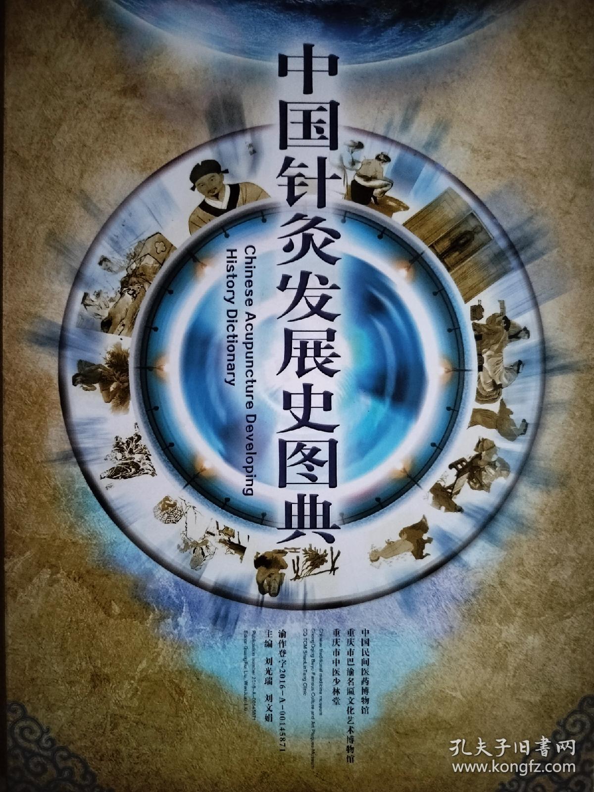 中国针灸发展史图典 折叠版。