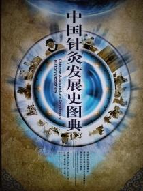 中国针灸发展史图典 折叠版。