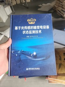 思源学术文库：基于光传感的输变电设备状态监测技术