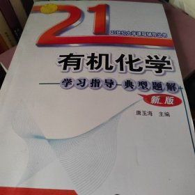 21世纪大学课程辅导：有机化学学习指导典型题解（新版）