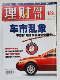 理财周刊 2004 总149号