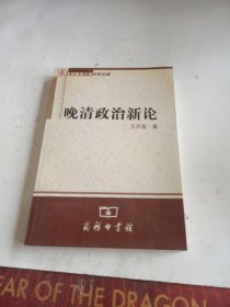 晚清政治新论