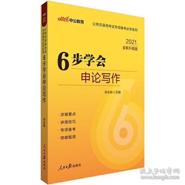 中公版公务员录用考试专项备考必学系列6步学会申论写作（新版 适用于2015国家公务员考试与省考）