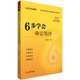 中公版公务员录用考试专项备考必学系列6步学会申论写作（新版 适用于2015国家公务员考试与省考）