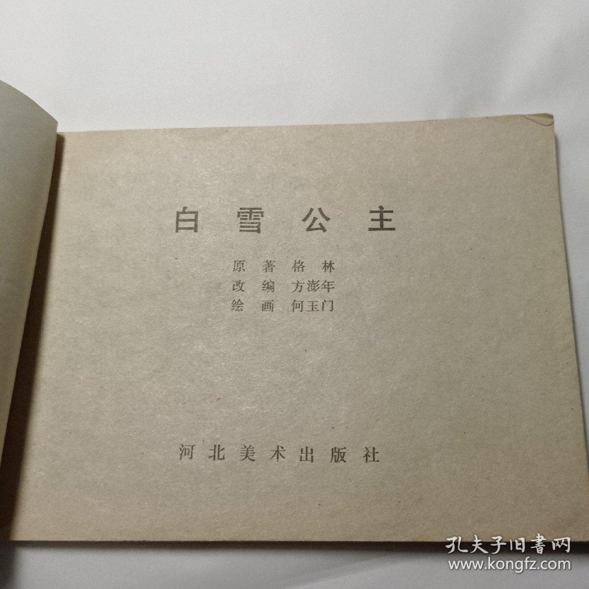 《白雪公主 》河北     1982年一版一印