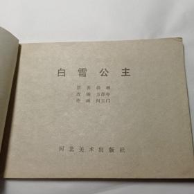 《白雪公主 》河北 1982年一版一印