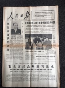 人民日报1977年8月30日毛主席纪念堂胜利建成，