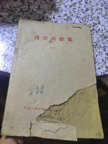 广西西津水库历史：60年代西津诗歌集