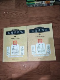 红楼梦图咏上下