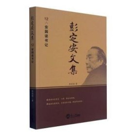 彭定安文集(12安园读书记) 9787551723541 彭定安 东北大学出版社有限公司