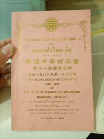 泰国中华总商会新十一届会董名册
