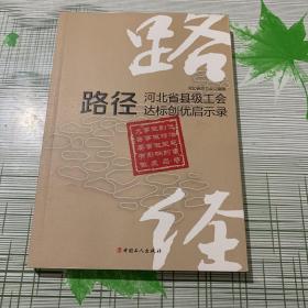 路径 河北省县级工会达标创优启示录