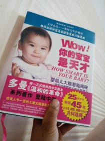 WOW! 你的宝宝是天才：一本关于12个月以内的婴儿大脑生长和开发的权威指导手册