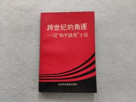 跨世纪的角逐——反“和平演变”十论