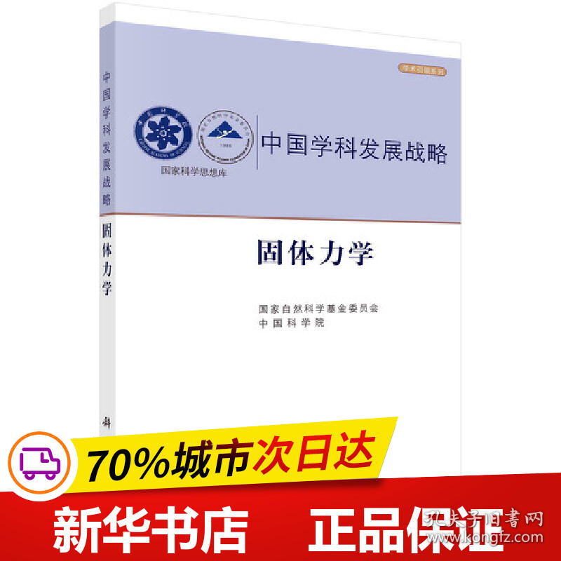 保正版！固体力学9787030665676科学出版社国家自然科学基金委员会，中国科学院