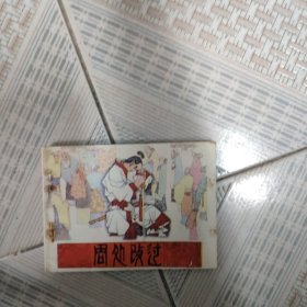 连环画：周处改过