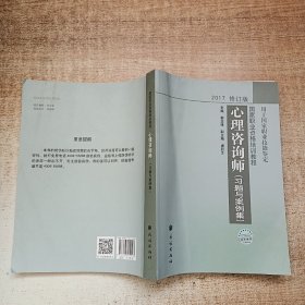 国家职业资格培训教程：心理咨询师 习题与案例集（2015修订版）