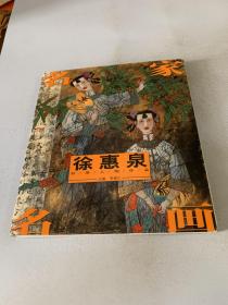 徐惠泉彩墨人物作品