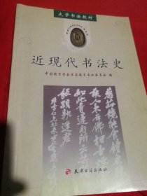 近现代书法史一一大学书法教材
