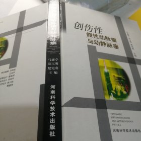 创伤性假性动脉瘤与动静脉瘘