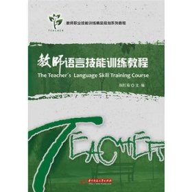 教师语言技能训练教程