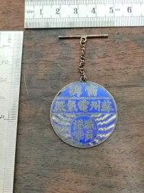 银徽章商办苏州电气厂职员证章，费树蔚积极投身于建设苏州电气厂，苏州电气厂最终取得商战的全面胜利。