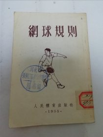 网球规则（人民体育出版社编辑，1955年2版1印）2024.3.31日上