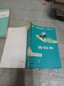 中学生课外读物（英语）金链条
