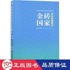 金磚農(nóng)業(yè)發(fā)展概況 農(nóng)業(yè)科學(xué) 李哲敏 等