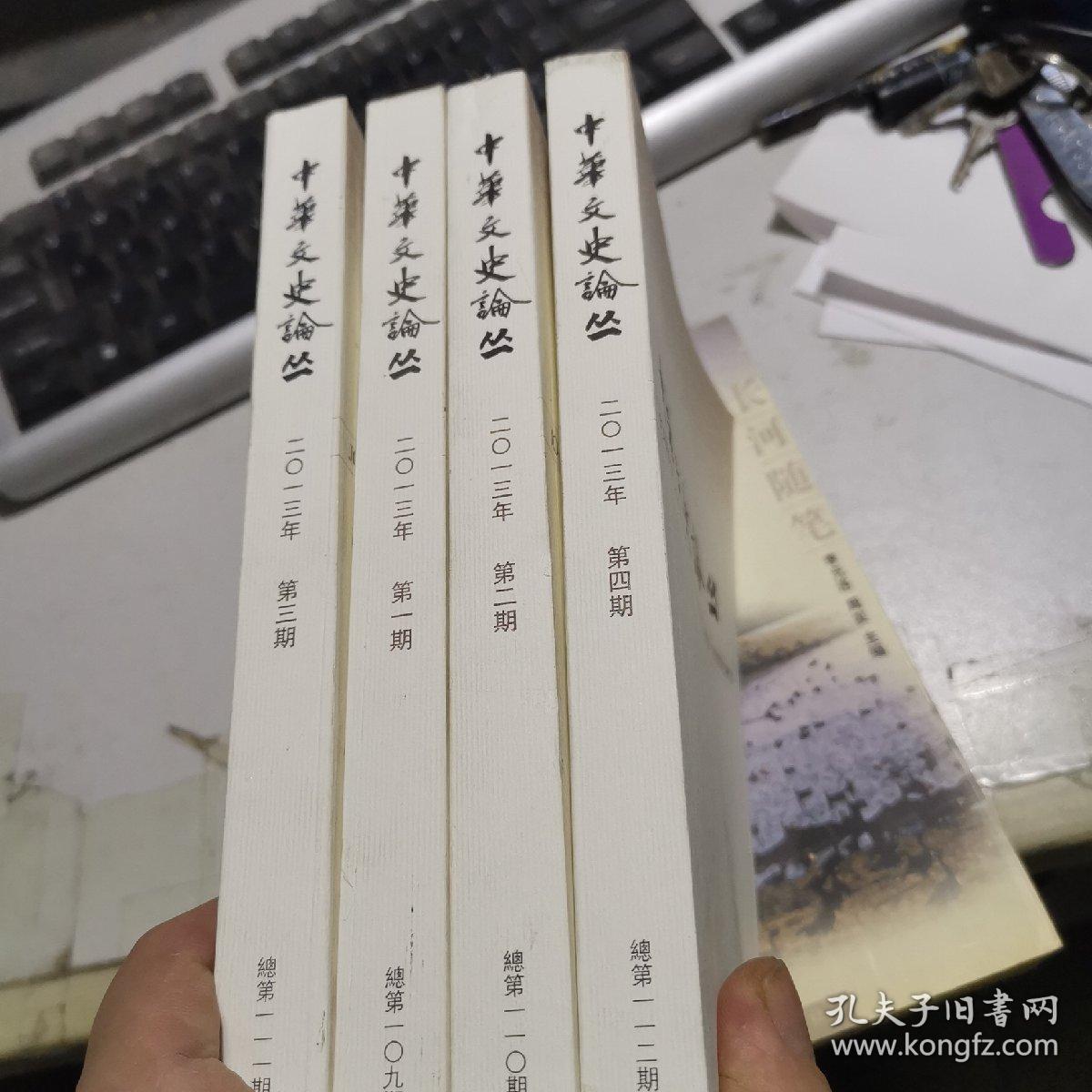 中华文史论丛 （2013年第1-4辑）