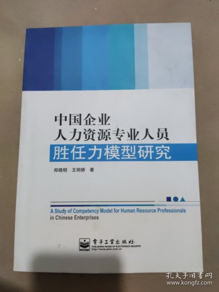 中国企业人力资源专业人员胜任力模型研究