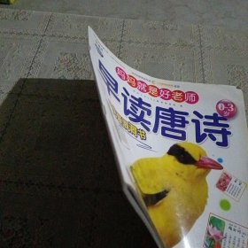 Q书架·阿拉丁Book·妈妈就是好老师：早读唐诗