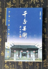 千年县衙：浮梁县署及衙门文化趣谈