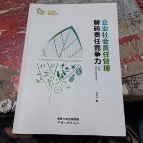 企业社会责任管理 解码责任竞争力/金蜜蜂系列丛书