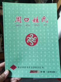 周口姓氏(2023年第1期)(总第56期)