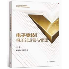 电子竞技俱乐部运营与管理超竞教育高等教育出版社9787040541915