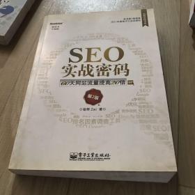 SEO实战密码：60天网站流量提高20倍