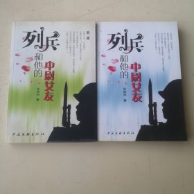 列兵和他的中尉女友第一部 、第二部（ 两册合售！）
