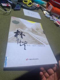 林语堂，和在一起的人慢慢相爱：阅读四季·第1辑