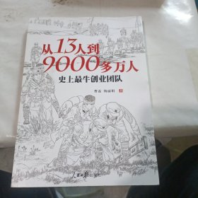 从13人到9000多万人：史上最牛创业团队