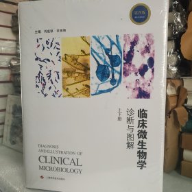 临床微生物学诊断与图解（第四版）