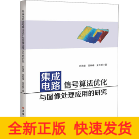 集成电路信号算法优化与图像处理应用的研究