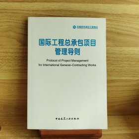 国际工程总承包项目管理导则